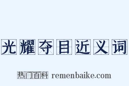 光耀夺目近义词是什么意思的图片